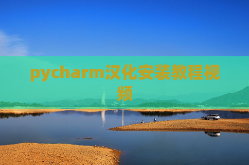 pycharm汉化安装教程视频 pycharm汉化安装教程视频